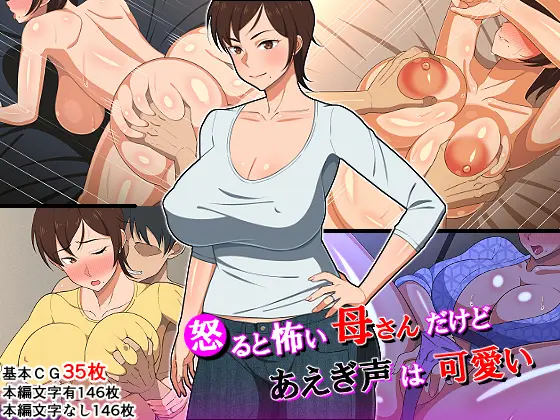 Okoru To Kowai Kaasan Dakedo Aegigoe Wa Kawaii | 화나면 무서운 엄마지만 신음소리는 귀여워